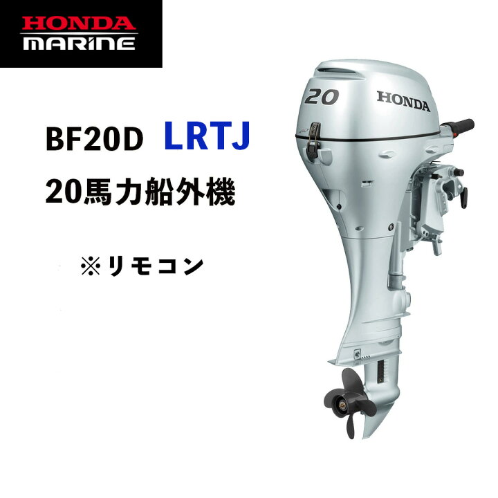 楽天市場】送料無料□ホンダ・20馬力船外機□BF20D LRTJ□ロング L 