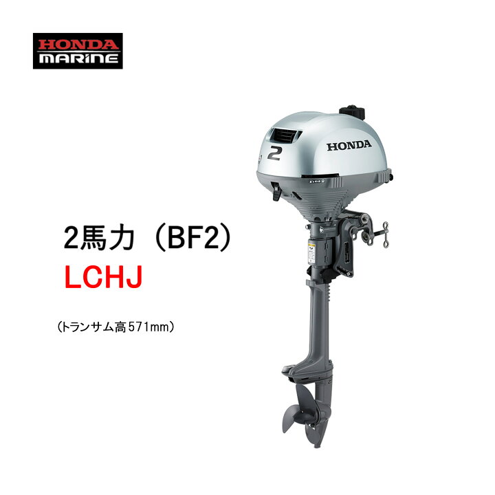 楽天市場】2025モデルチェンジ□ホンダ船外機 BF2DH LCHJ□ ロング 