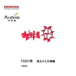 ■培土けん引車輪 畝立 中耕作業 ホンダFG201 プチな用 ぷちな 本田技研 HODNA 耕運機 家庭菜園 ガーデニング 野菜作り 10530