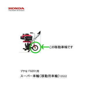 ■スーパー車輪(移動用車輪) ホンダFG201 プチな用 ぷちな 本田技研 HODNA 耕運機  家庭菜園 ガーデニング 野菜作り 10532