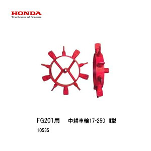 ■中耕車輪17-250II型 中耕作業 ホンダFG201 プチな用 ぷちな 本田技研 HODNA 耕運機 家庭菜園 ガーデニング 野菜作り 10535