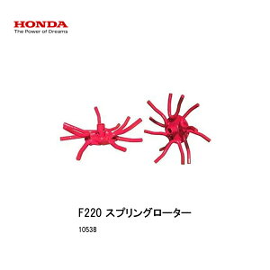 ■スプリングローター  ホンダF220-210 こまめ用 本田技研 HODNA 耕運機 コマメ 家庭菜園 ガーデニング 爪 ローター 10538 畝立培土用車輪・中耕車輪
