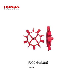 ■中耕車輪 ホンダこまめ F210-220用 本田技研 HONDA 家庭菜園 ガーデニング 畝立培土用車輪 10539