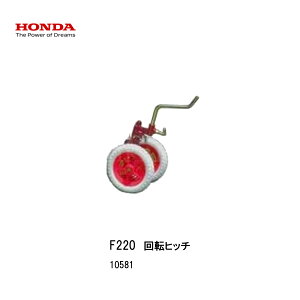 ■回転ヒッチ ホンダF220-210 こまめ用 本田技研 HODNA 耕運機 コマメ 家庭菜園 ガーデニング 10581 移動用車輪