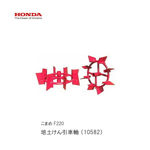 ■培土けん引車輪 ホンダF220-210 こまめ用 本田技研 HODNA 耕運機 コマメ 家庭菜園 ガーデニング 爪 ローター 10582 畝立培土用車輪・中耕車輪