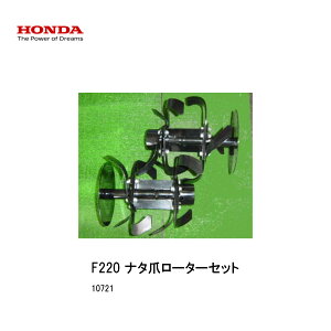 ■ナタ爪ローターセット・ホンダ こまめ F210用 本田技研 HODNA 耕運機 コマメ 家庭菜園 ガーデニング 10721 耕運機 耕うん作業