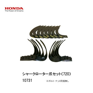 ■シャークローター爪セット(720)・ホンダこまめ F220・F210・F200 こまめ用 本田技研 HODNA 耕運機 コマメ 家庭菜園 ガーデニング 10731 深耕運作業