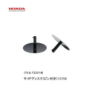 ■サイドディスク(左右の円盤) ホンダFG201 プチな用 ぷちな 本田技研 HODNA 耕運機 家庭菜園 ガーデニング 野菜作り 10759