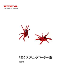 ■スプリングローターI型 ホンダF220-210 こまめ用 本田技研 HODNA 耕運機 コマメ 家庭菜園 ガーデニング 爪 ローター 10872 畝立培土用車輪・中耕車輪