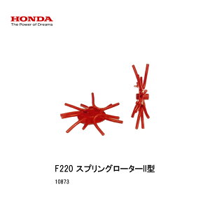 ■スプリングローターII型 ホンダF220-210 こまめ用 本田技研 HODNA 耕運機 コマメ 家庭菜園 ガーデニング 爪 ローター 10873 畝立培土用車輪・中耕車輪