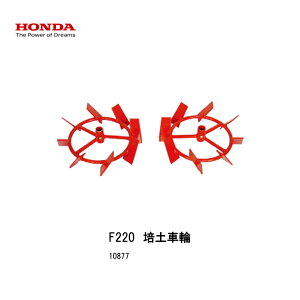 ■培土車輪 ホンダF220-210 こまめ用 本田技研 HODNA 耕運機 コマメ 家庭菜園 ガーデニング 10877 畝立培土用車輪・中耕車輪