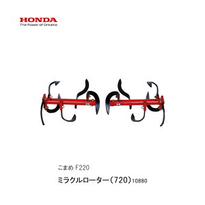 ■ミラクルローター720・ホンダF220-210 こまめ用 本田技研 HODNA 耕運機 コマメ 家庭菜園 ガーデニング 10880 深耕作業