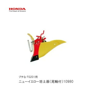 ■ニューイエロー培土器・尾輪付 畝立 うね作りホンダFG201 プチな用 ぷちな 本田技研 HODNA 耕運機 家庭菜園 ガーデニング 野菜作り  10980