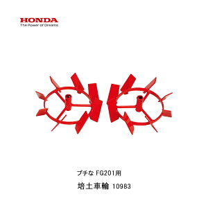 ■培土車輪 中耕作業 ホンダFG201 プチな用 ぷちな 本田技研 HODNA 耕運機  家庭菜園 ガーデニング 野菜作り 10983