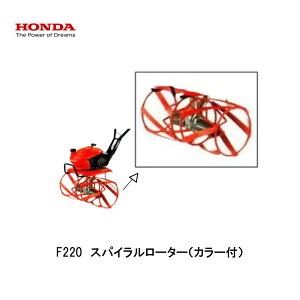 ■スパイラルローター(カラー付)・ホンダF220-210 こまめ用 本田技研 HODNA 耕運機 コマメ 家庭菜園 ガーデニング 11047 除草作業