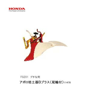 ■アポロ培土器Bプラス(尾輪付) ホンダFG201 プチな用 ぷちな 本田技研 HODNA 耕運機 家庭菜園 ガーデニング 野菜作り 11478 簡単取付・中耕・培土作業