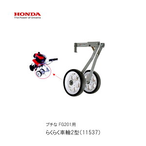 ■らくらく車輪(2輪タイヤ)移動用タイヤ ホンダFG201 プチな用 ぷちな 本田技研 HODNA 耕運機 家庭菜園 ガーデニング 野菜作り 11537