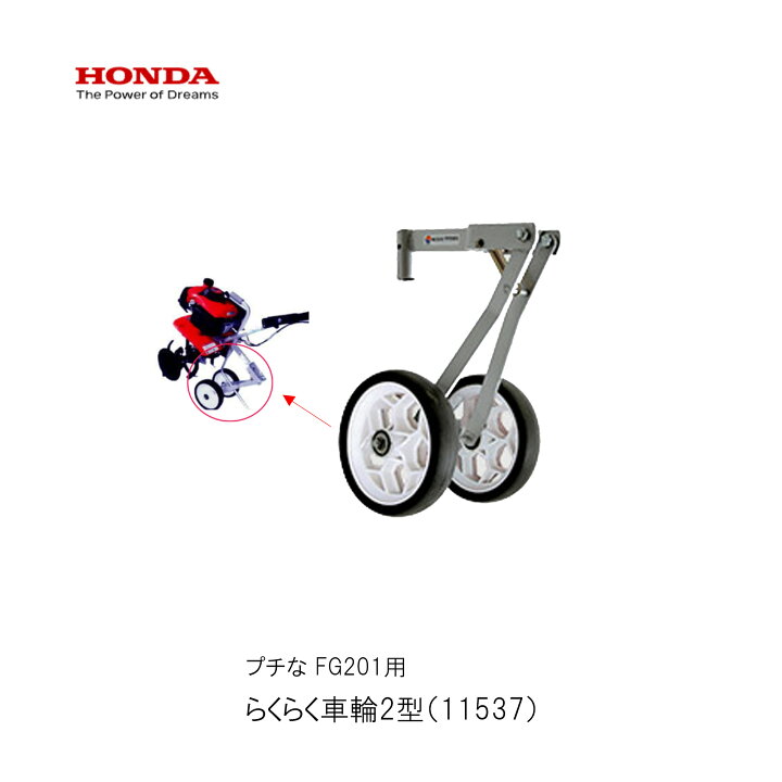 楽天市場】□らくらく車輪(2輪タイヤ）移動用タイヤ ホンダFG201 プチ 