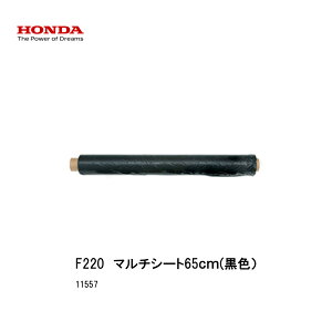 ■マルチシート65cm・黒・ホンダF220-210 こまめ用 本田技研 HODNA 耕運機 コマメ 家庭菜園 ガーデニング 11557 マルチ作業