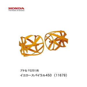 ■イエロースパイラル450 除草作業 ホンダFG201 プチな用アタッチメント 除草作業用 ぷちな 本田技研 HODNA 耕運機 家庭菜園 ガーデニング 野菜作り 11679