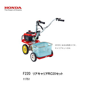 ■リアキャリアRC20セット F220-210 移動用 HONDA・本田技研・ホンダ 家庭菜園 ガーデニング 11751 整地作業 機械屋 野菜つくり ガーデニング こまめ