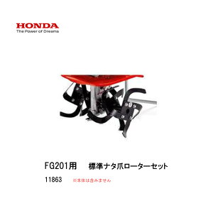 ■標準ナタ爪ローターセット ホンダFG201 プチな用 ぷちな 本田技研 HODNA 耕運機 家庭菜園 ガーデニング 野菜作り 11863 耕うん作業
