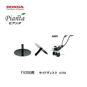 ■サイドディスク ピアンタ用 FV200用 ピン付き 10759 ホンダ本田技研 ガスパワー 耕運機 耕うん機 手軽 カセットボンベ ガーデニング 家庭菜園 HONDA