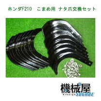 楽天市場】ホンダ 耕運機 f210 ナタ爪の通販