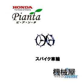 ■スパイク車輪　ピアンタ用　FV200用　本田技研　ガスパワー　耕運機　耕うん機　手軽　カセットボンベ　ガーデニング　家庭菜園　10757　畝立培土用車輪