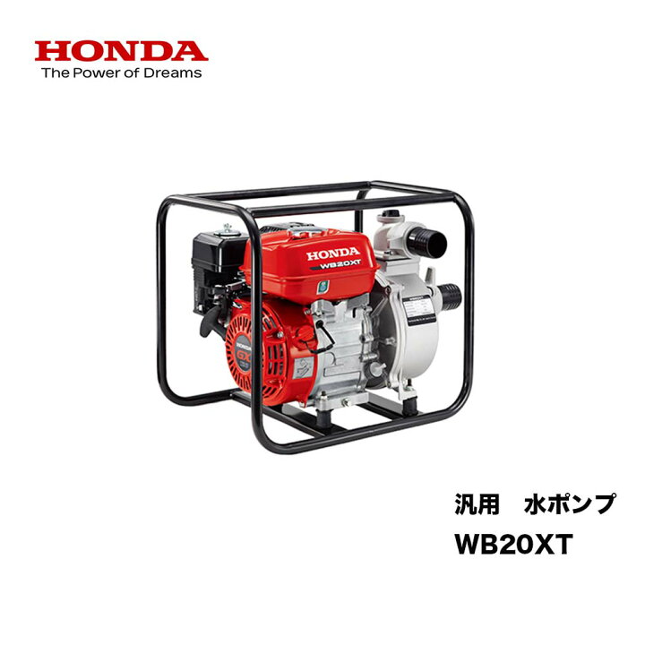 楽天市場】HONDA □汎用水ポンプ WB20XT 本田技研工業 ホンダ潅水用 