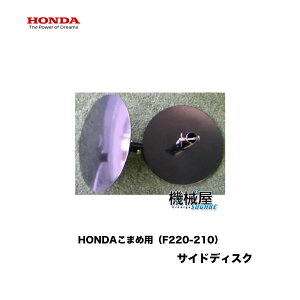 ■サイドディスク(左右の円盤) ホンダ専用 F220-210 こまめ用 ピン付き 本田技研 HODNA 耕運機 コマメ 家庭菜園 ガーデニング 爪 ローター 耕うん