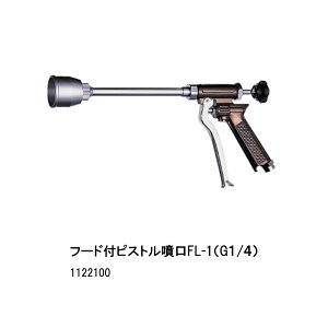 ���t�[�h�t�s�X�g������FL-1�iG1/4�j1122100�@���͗p����/�~���@�p�r�F�ʎ��S�ʁA���؁A�뉀���̖h���Ɂ@�i�c���쏊�@�@�B��