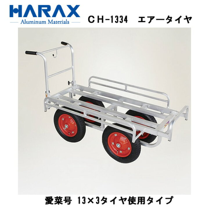 楽天市場】□ハラックス 愛菜号 13×3タイヤ使用タイプ エアータイヤ CH 