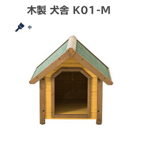 diy 犬小屋 屋外 庭 木製 中型犬 小型犬 ドッグハウス おしゃれ 雨よけ 犬舎 M(中) [塗装済み]
