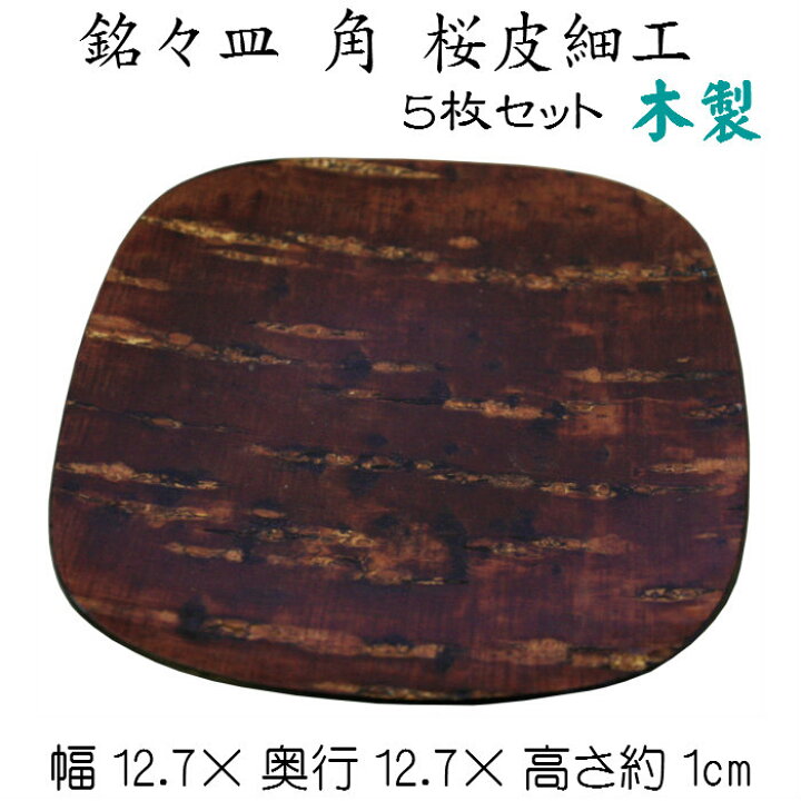 楽天市場】銘々皿 角 無地セット（桜皮工芸品）5枚組 菓子器 菓子皿 