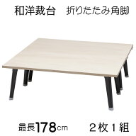 和洋裁台 (折りたたみ角脚) 2枚一組 送料無料 裁縫 コンパクト 和裁 和裁台 折り畳み 裁断 裁断台