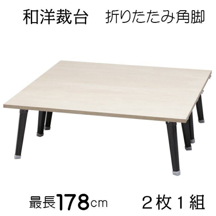 楽天市場】和洋裁台 (折りたたみ角脚) 2枚一組 送料無料 裁縫 