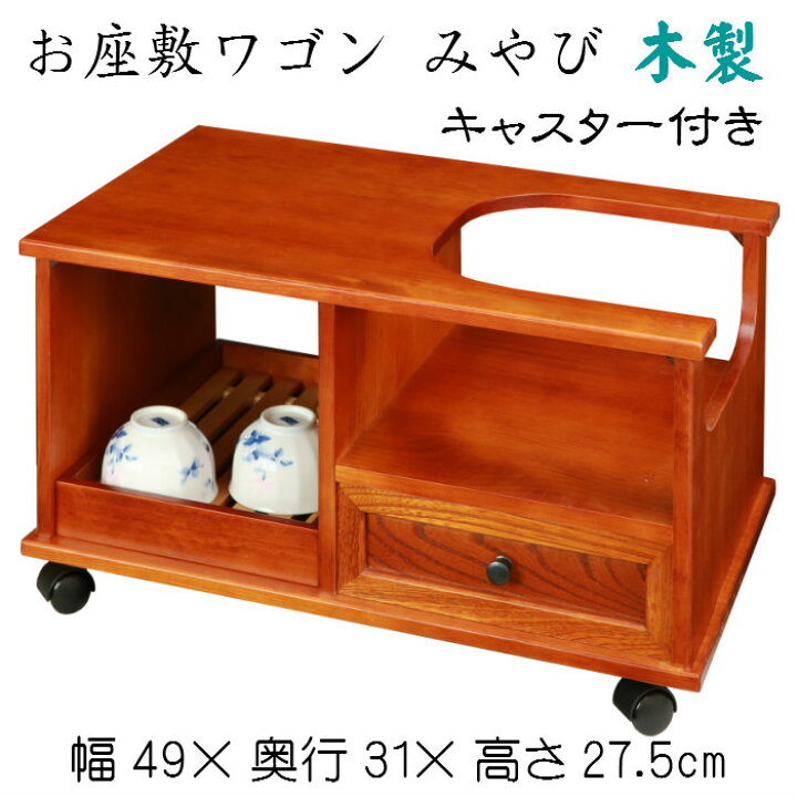 楽天市場】お座敷ワゴン みやび 送料無料 キャスター付 収納 煎茶 急須 