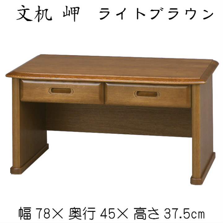 楽天市場】文机 岬（ライトブラウン）送料無料 デスク ローデスク 木製