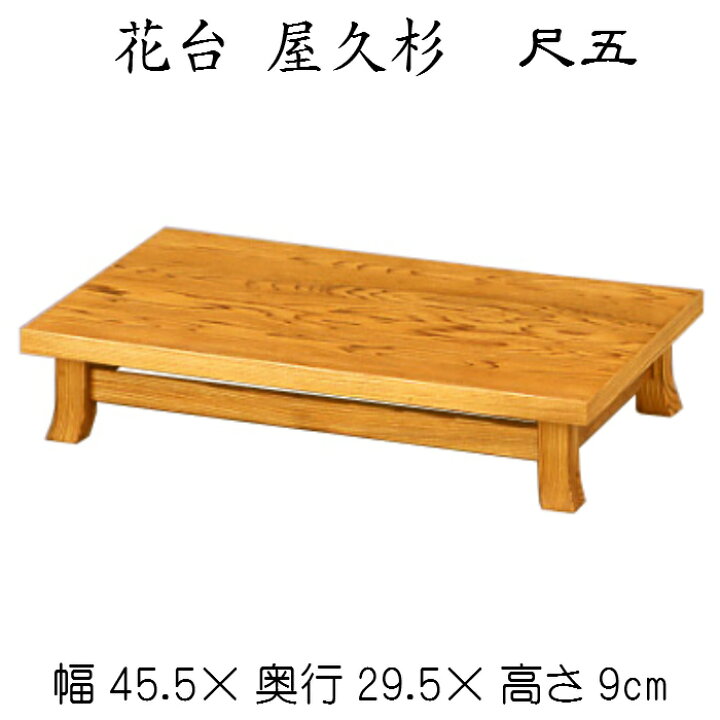 楽天市場】花台（フラワースタンド）屋久杉 尺5 尺五 5701 花瓶台 