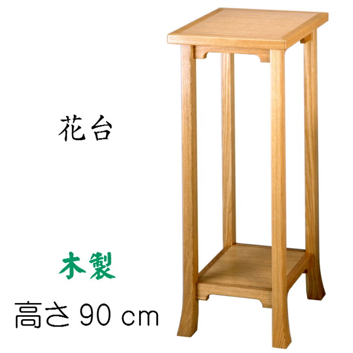 楽天市場 花台 大 タモ材 送料無料 H90 花瓶台 香炉台 フラワースタンド 玄関 木製 懸崖台 キキの庭
