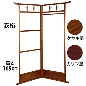 衣桁 ケヤキ塗 カリン塗 送料無料 ハンガー ラック 木製 和服 日本製 高さ169cm
