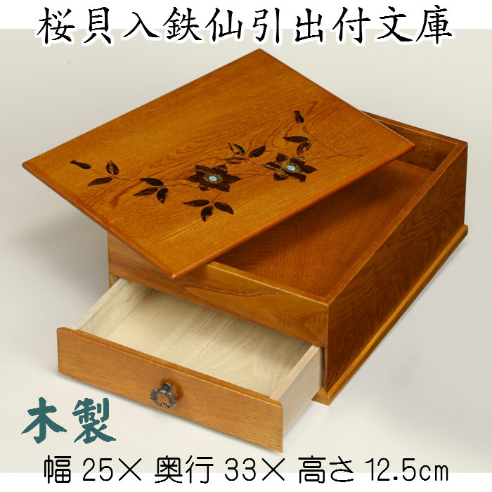 桜貝入鉄仙引出付文庫 木製 A4対応 収納 レターケース 和風 文書 木箱