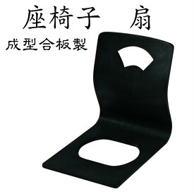 座椅子 扇（成型合板）送料無料 黒 ブラック イス チェア 旅館 スタッキング 木製