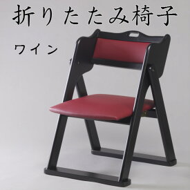 折りたたみ椅子（座面：合成皮革）送料無料 椅子 イス チェア クッション 合皮 コンパクト収納 木製