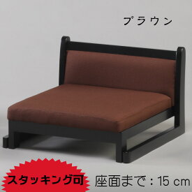 あぐら椅子（座面：布）ブラウン 正座椅子 イス 茶 クッション スタッキング 木製