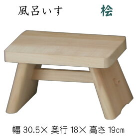 風呂いす（桧）大 ヒノキ 檜 ひのき スツール イス 椅子 おふろ 木製