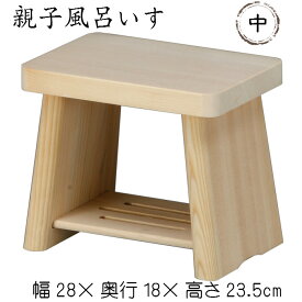 親子風呂いす（中）木製 スツール イス 椅子 おふろ 木製
