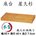 床台（屋久杉杢張り）送料無料 和室 置き床 床の間 木製