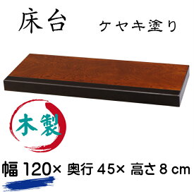 床台（幅120cm）（ケヤキ塗り）送料無料 和室 置き床 床の間 木製